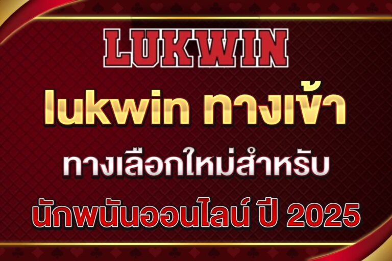 lukwin-ทางเข้า
