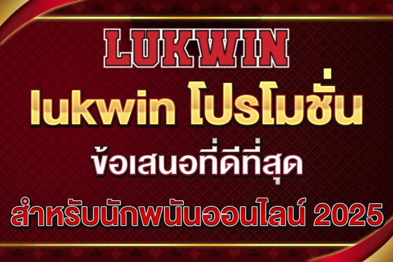 lukwin-โปรโมชั่น